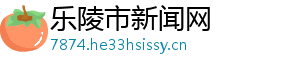 乐陵市新闻网